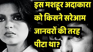 सदाबहार अभिनेत्री ज़ीनत अमान की दर्द भरी कहानी  An Untold Story of Zeenat Aman [upl. by Averat]