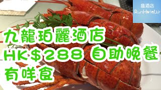 2分半鐘看完九龍珀麗酒店 HK288 自助晚餐有咩食  「龍捲瘋海鮮自助晚餐」 [upl. by Ognimod]