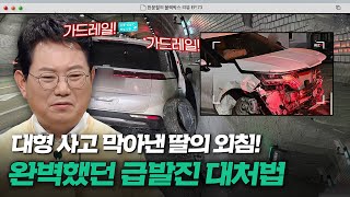 급발진 걱정되는 차주들 집합🔥완벽한 대처 방법 보여준 블박차주와 그의 딸 사연  한블리 한문철의 블랙박스 리뷰  JTBC 240402 방송 [upl. by Aneez797]