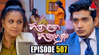 Hitha Langa Hinahuna හිත ළඟ හිනැහුණා  Episode 507  24th November 2023  Sirasa TV [upl. by Edualc]