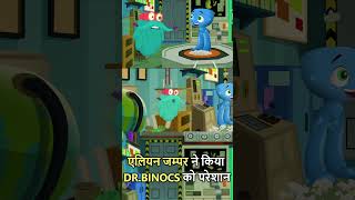 एलियन जम्पर ने किया DrBinocs को परेशान  Funny Moments  Dr Binocs Show shorts [upl. by Airdnalahs250]