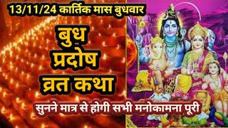 प्रदोष व्रत कथा। pradosh vrat Katha ।budh pradosh vrat Katha । pradeepmishra [upl. by Amlus275]