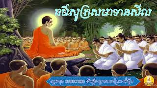 buddha talkធម៌ថ្វាយបង្គំព្រះ ​ Thor Namasaka  Khmer Thor Namasaka dhamma voice [upl. by Us]