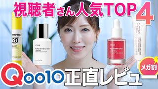 【メガ割】美容のプロがQoo10視聴者人気商品TOP4をガチレビュー！NO案件NO忖度で成分解析【韓国コスメ】 [upl. by Reinertson]