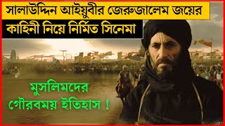 ঈদ আয়োজন মুসলিমদের জেরুজালেম বিজয়ের ইতিহাস নিয়ে নির্মিত হলিউড সিনেমা বাংলায় l Movie Explanation [upl. by Ahsyak]