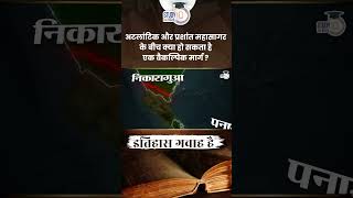 What Can be An Alternative Path Between Atlantic and Pacific  Itihaas Gawah Hai StudyIQ IAS Hindi [upl. by Alita]