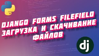 Django forms FileField  загрузка и скачивание файлов [upl. by Licec746]