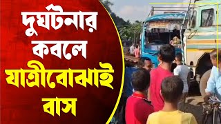 দুর্ঘটনার কবলে যাত্রীবোঝাই বাস জখম একাধিক যাত্রী।—প্রতিবাদী আওয়াজ [upl. by Hubert]