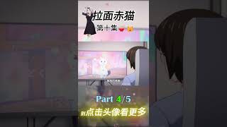 小花的onlycats 第十集 Part 4 拉面赤猫 猫咪 doraemon 解说 动漫 anime new movie 热门短剧推荐 新人vtuber diy 二次元 [upl. by Dellora]