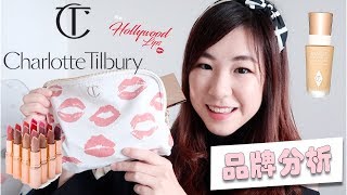 中字【品牌分析】Charlotte Tilbury💋17件用後感 包裝控必買的玫瑰金化妝品 [upl. by Ahsilak857]