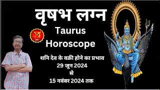 वृषभ लग्न शनि वक्री 2024 का प्रभाव Vrishabh Lagna Shani Vakri 2024 Taurus Saturn Retrograde 2024 [upl. by Eselehs]