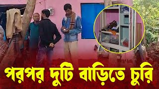 পৌর এলাকার মধ্যে পরপর দুটি বাড়িতে দুঃসাহসিক চুরি।—প্রতিবাদী আওয়াজ [upl. by Henrietta664]