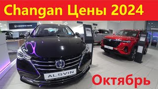 Changan цены Октябрь 2024 [upl. by Sateia]