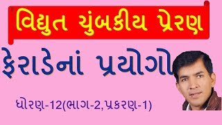 XIIB12 Faradays Experiments By Mohan PadhiyarGujarati Medium [upl. by Eudosia3]