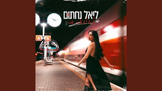 למה לא עצרת אותי [upl. by Catharine]