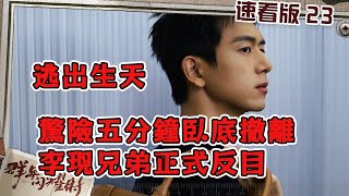 ENGSUB 第23集｜逃出生天！驚險五分鐘臥底撤離，李現兄弟正式反目｜十分鐘速看版精華｜一口氣看完EP23｜ 群星閃耀時 ShootingStars（更新連載中） [upl. by Alilad]