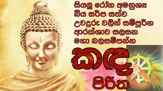 Kanda Piritha කඳ පිරිතMp3Kandha Piritha  ඛන්ධ පිරිත [upl. by Aneekas769]