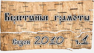 АА Зализняк О берестяных грамотах из раскопок 2010 г лекция 1 [upl. by Otipaga939]