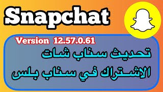 نزل تحديث السناب شات الجديد والاشتراك في سناب شات بلس [upl. by Rotceh]