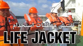 LIFE JACKET كل حاجه عنه التفتيش المتطلبات الاستخدام [upl. by Rexana]