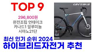 하이브리드자전거 추천 TOP10 최신 인기 2024 [upl. by Kendre]