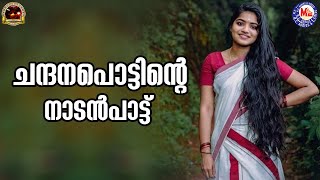 ചന്ദനപൊട്ടിന്റെ  nadanpattukal malayalam  folk songs [upl. by Nichani997]