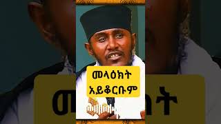 መላዕክት አይቆርቡም😲  አባ ገብረኪዳን ግርማ Aba Gebrekidan Girma [upl. by Melburn]