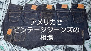 アメリカでビンテージジーンズを買ったらこのくらいの値段でした [upl. by Laiceps]