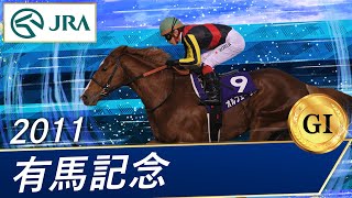 2011年 有馬記念（GⅠ）  オルフェーヴル  JRA公式 [upl. by Ysabel819]