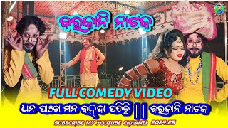 Barkani Natak Aja Ra Full Comedy Dance Video ବରକାନୀ ନାଟକ ଅଜା ର ଫୁଲ Comedy Video natak barkaninatak [upl. by Rooker365]