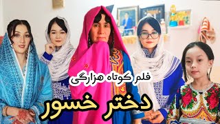 New Hazaragi dramaفلم کوتاه هزارگی دوخترخسور رسوا Hazaragi film derama hazaragi❤💖 [upl. by Collbaith]