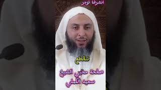 دعاء مؤثر جدا للشيخ سعيد الكملي محبيالشيخسعيدالكملي سعيدالكملي الكملي المغرب religion [upl. by Eirised]