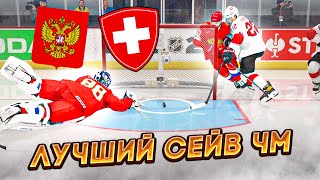 ЧЕМПИОНАТ МИРА ПО ХОККЕЮ 2022  РОССИЯ VS ШВЕЙЦАРИЯ  ЛУЧШИЙ СЕЙВ ЧМ  NHL 22 [upl. by Ainevuol]