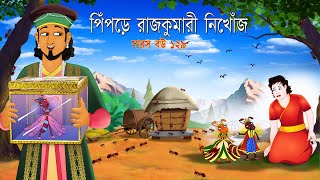 সারস বউ ১২৯  পিঁপড়ে রাজকুমারী নিখোঁজ  Saras bou 129  Animate ME [upl. by Odirfliw]