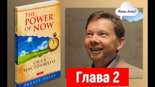 Как избавиться от боли  Екхарт Толле  Сила момента сейчас [upl. by Auqinat]