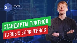 Стандарты токенов ERC BIP NEP Security Token Offerings Utility Token Энциклопедия si14crypto [upl. by Hiasi]