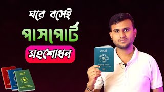 পাসপোর্ট সংশোধন করুন  Passport Correction Application 2024  ইপাসপোর্ট সংশোধন আবেদন [upl. by Josias86]