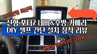 2021년형 신형포터2 네비amp후방카메라 설치 방법 알려 드립니다DIY [upl. by Refinneg]