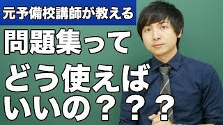 【受験生へ】やる気と効率を上げる問題集の使い方◯△X法 [upl. by Nnaxor]