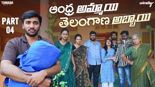 Andhra Ammayi Telangana Abbayi Part  4  Wirally Originals  Tamada Media [upl. by Bailey]