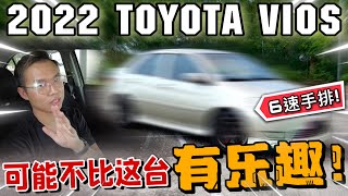 全新Toyota Vios 2022可能都沒那麼好玩｜元祖Vios竟然有6速手排版？立刻馬上試駕！⚠️（Multilingual CC Subtitle  中文字幕） [upl. by Clementine918]