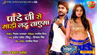 Pandey Ji Se Gadi Lad Jayega  Vivah 3  Pradeep Pandey Chintu Yamini Singh  Bojpuri Hit Song [upl. by Ycrem]