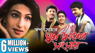 SUKH DUKHER SANSAR  সুখ দুঃখের সংসার  RITUPARNA  TAPASH  SATABDI  ECHO FILMS [upl. by Aifas892]