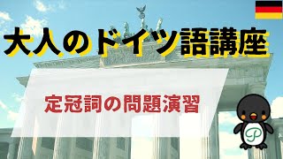 『大人のドイツ語講座』392 定冠詞の問題演習 [upl. by Ajna648]