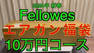 【2024年 エアガン福袋】Fellowes 10万円コース フェローズ福袋 [upl. by Darryl]