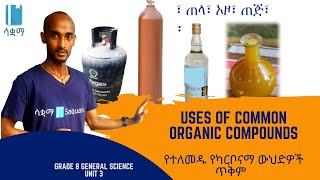 Grade 8 General Science Unit 3 Uses of Common Organic Compounds  የኦርጋኒክ ውህድዎች ጥቅም [upl. by Maag]