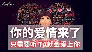 让TA爱上你的秘密💖 强效激活冥想：无需刻意，只需放松聆听，浪漫爱情即将到来！｜不需要会冥想｜新手友好｜HealMe冥想 [upl. by Wiedmann371]