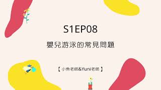 S1EP08｜嬰兒游泳的常見問題【小魚老師ampYuni老師】 [upl. by Letreece889]