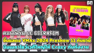 คอนเฟิร์ม LE SSERAFIM ขึ้นแสดง VMAs 2024 Preshow บินเมกาไปสร้างความปังเวทีใหญ่ Crazy กันทั้งงาน [upl. by Llerred951]