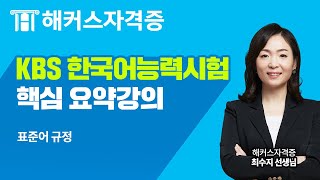 KBS 한국어능력시험 무료강의｜10분으로 끝내는 한국어능력시험 핵심 필수 개념 정리 4강 표준어 규정｜해커스자격증 최수지 [upl. by Gilleod]